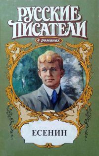 Обложка книги «Есенин»