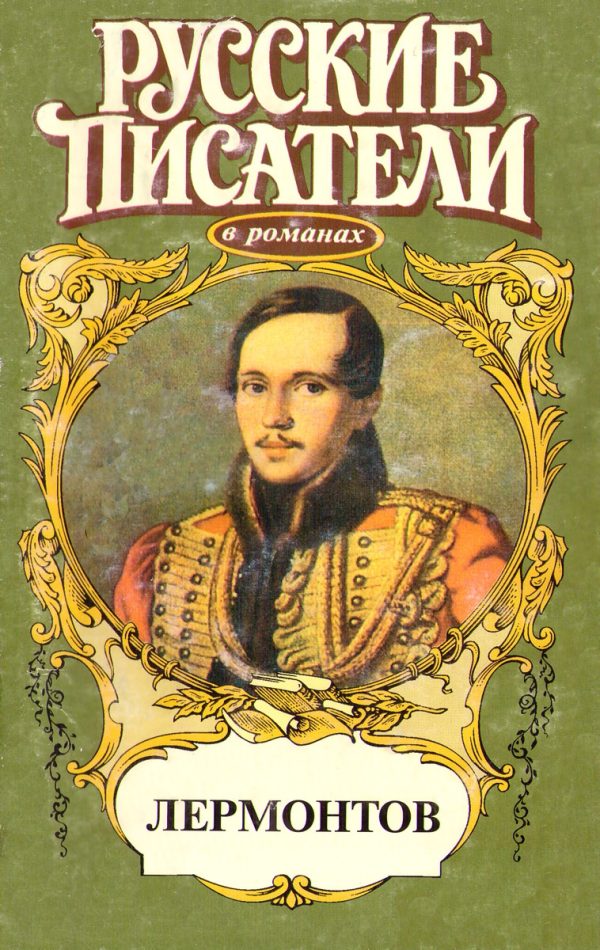 Обложка книги «Лермонтов»