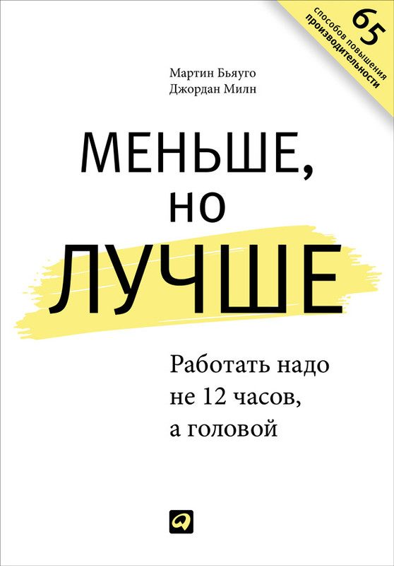 Обложка книги «Меньше, но лучше. Работать надо не 12 часов, а головой»