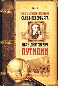 Обложка книги «Шеф сыскной полиции Санкт-Петербурга И.Д.Путилин. В 2-х тт. [Т. 2]»