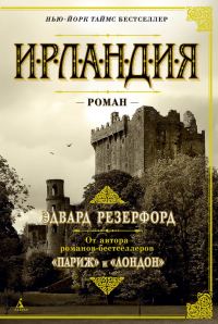 Обложка книги «Ирландия»