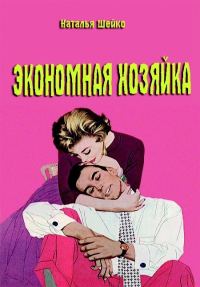 Обложка книги «Экономная хозяйка»