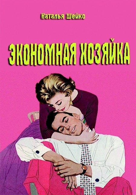 Обложка книги «Экономная хозяйка»