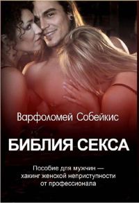 Обложка книги «Библия секса. Хакинг женской неприступности от профессионала»