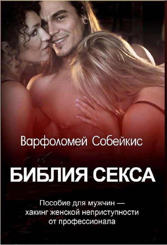 Обложка книги «Библия секса. Хакинг женской неприступности от профессионала»