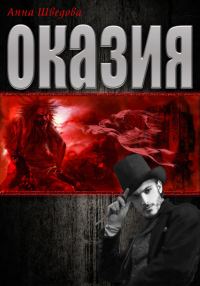 Обложка книги «Оказия»