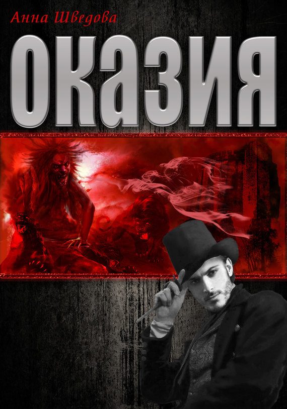 Обложка книги «Оказия»