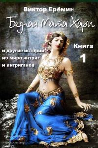 Обложка книги «Бедная Мата Хари и другие истории из мира интриг и интриганов»