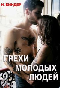 Обложка книги «Грехи молодых людей»