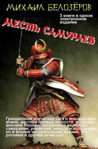 Обложка книги «Месть самураев (трилогия)»