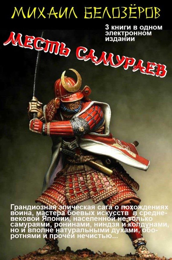 Обложка книги «Месть самураев (трилогия)»