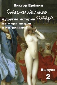 Обложка книги «Стеснительная гетера и другие истории из мира интриг и интриганов»