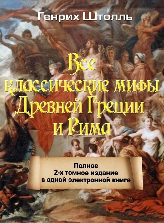 Обложка книги «Классические мифы Греции и Рима»