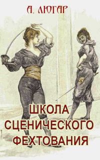 Обложка книги «Школа сценического фехтования»