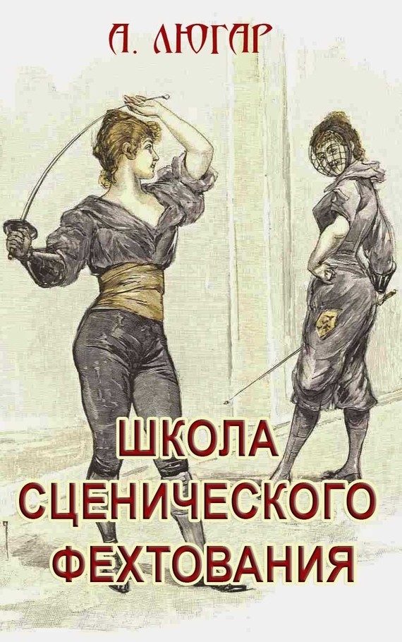 Обложка книги «Школа сценического фехтования»