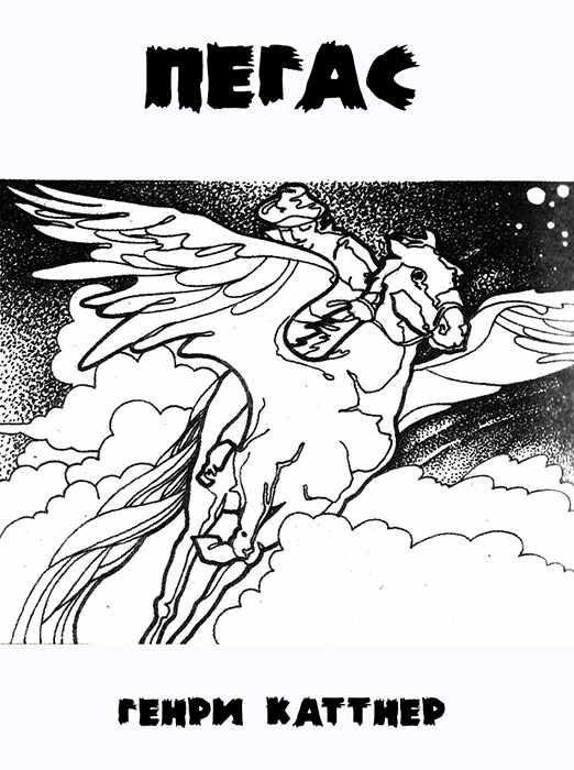 Обложка книги «Пегас»