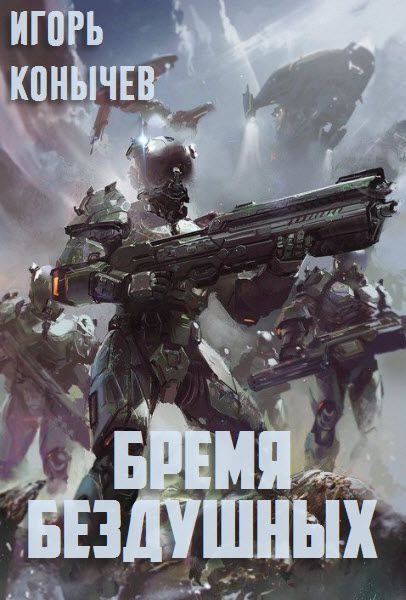 Обложка книги «Бремя Бездушных (СИ)»