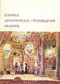Обложка книги «Драматические произведения. Мемуары»