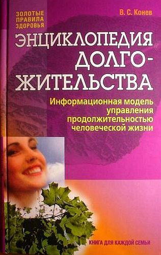 Обложка книги «Энциклопедия долгожительства»