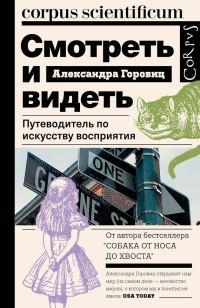 Обложка книги «Смотреть и видеть. Путеводитель по искусству восприятия»