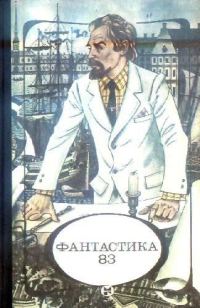 Обложка книги «Фантастика 83»
