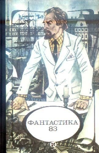 Обложка книги «Фантастика 83»