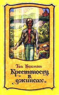Обложка книги «Крестоносец в джинсах»