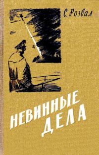 Обложка книги «Невинные дела. Роман»
