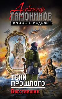 Обложка книги «Тени прошлого. Восставшие»