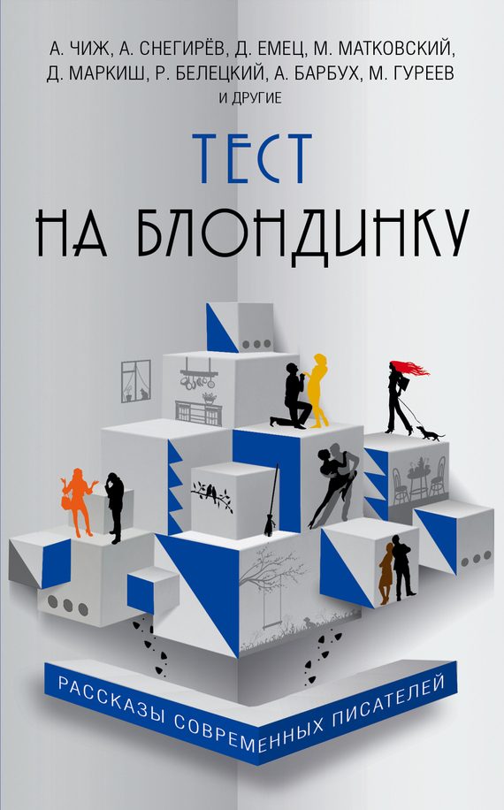Обложка книги «Тест на блондинку»