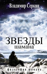 Обложка книги «Звезды Шамана. Философия Шамана»