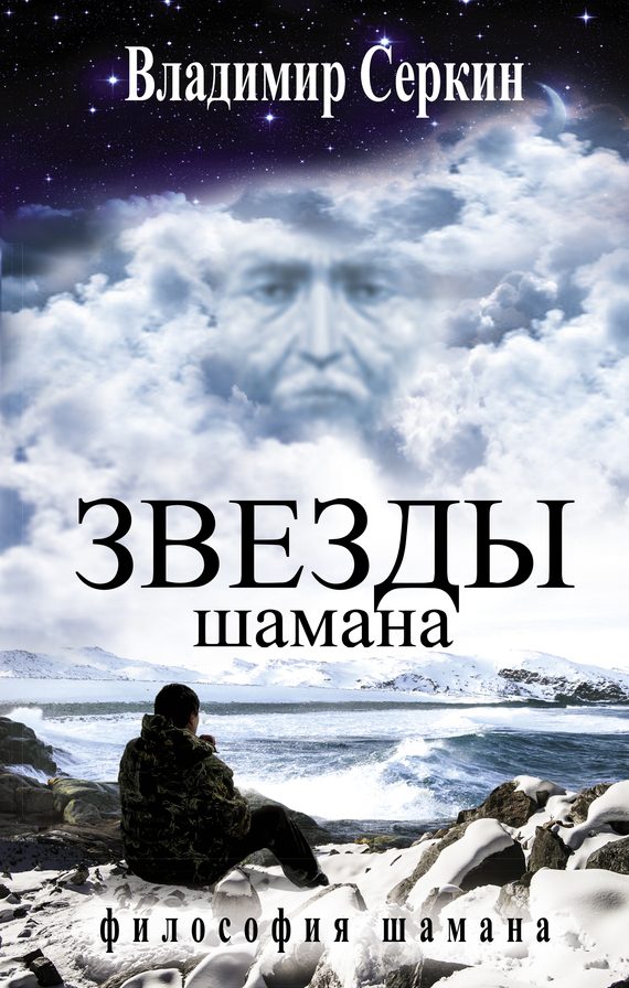 Обложка книги «Звезды Шамана. Философия Шамана»