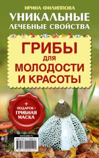 Обложка книги «Грибы для молодости и красоты»