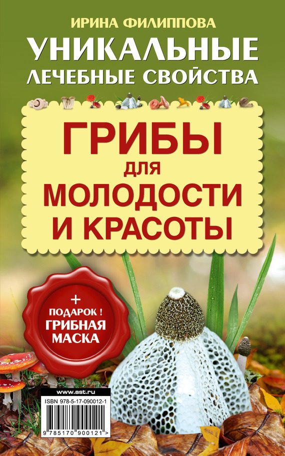Обложка книги «Грибы для молодости и красоты»