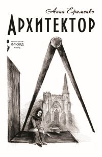 Обложка книги «Архитектор»