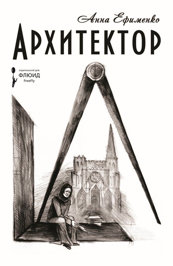 Обложка книги «Архитектор»