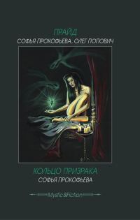 Обложка книги «Прайд. Кольцо призрака»