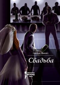 Обложка книги «Свадьба (сборник)»