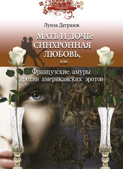 Обложка книги «Мать и дочь: синхронная любовь, или Французские амуры против американских эротов»