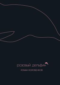 Обложка книги «Розовый дельфин (сборник)»
