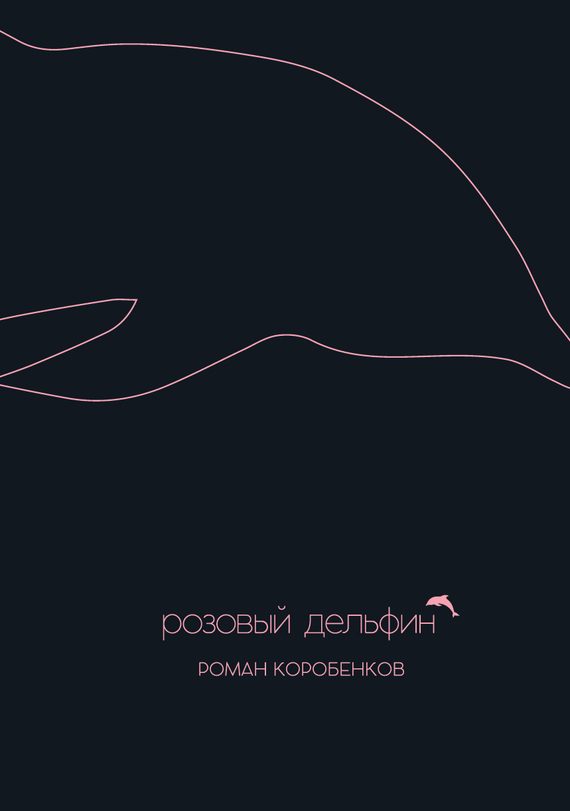 Обложка книги «Розовый дельфин (сборник)»