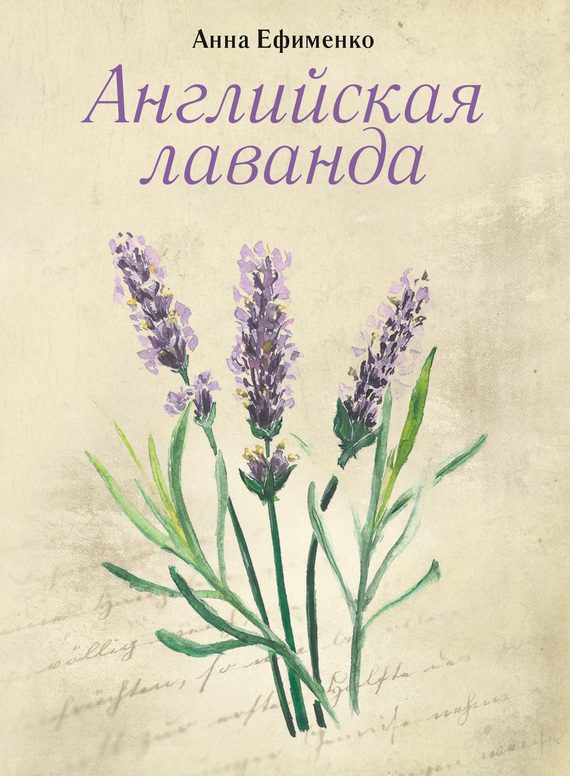 Обложка книги «Английская лаванда»