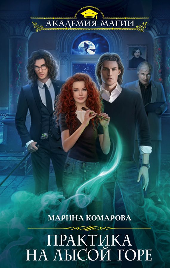 Обложка книги «Практика на Лысой горе»