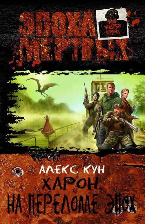 Обложка книги «Харон. На переломе эпох»