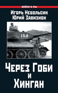 Обложка книги «Через Гоби и Хинган»