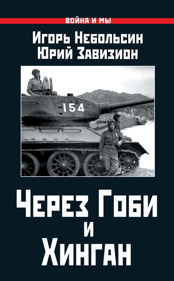 Обложка книги «Через Гоби и Хинган»