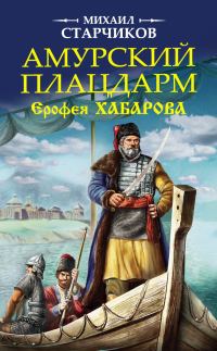 Обложка книги «Амурский плацдарм Ерофея Хабарова»