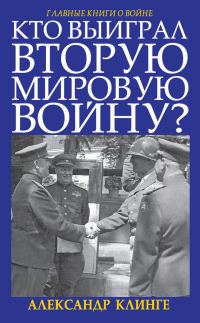 Обложка книги «Кто выиграл Вторую мировую войну?»