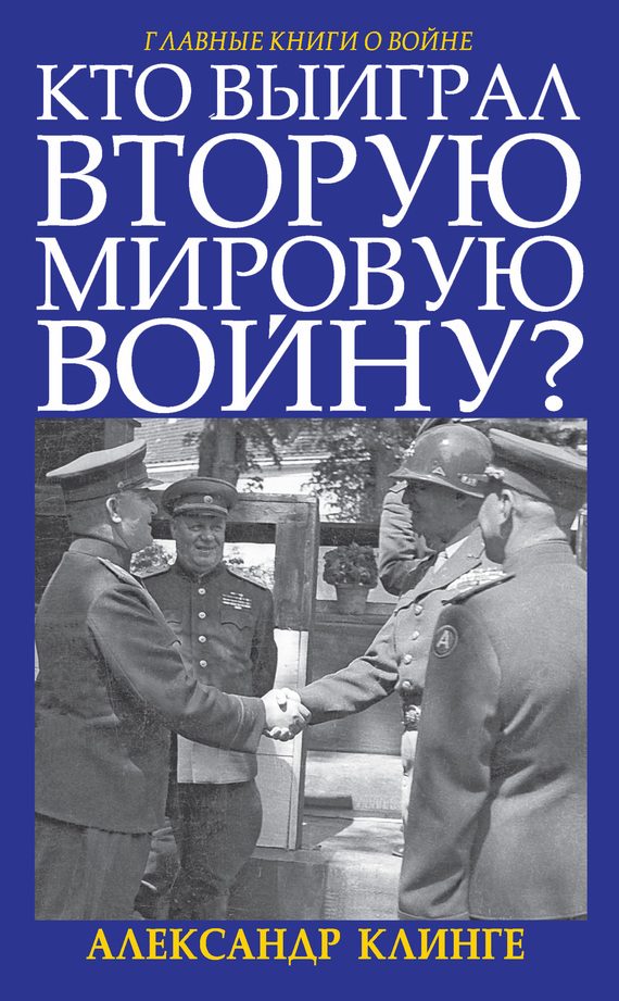 Обложка книги «Кто выиграл Вторую мировую войну?»