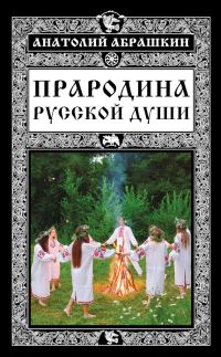 Обложка книги «Прародина русской души»